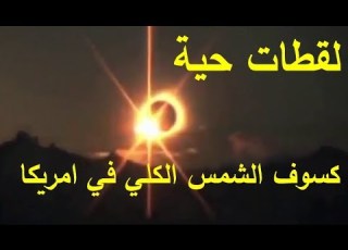   شاهد وف الشمس الكلي مباشرة من امريكا لقطات حية