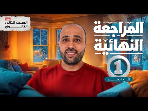 الصف الثاني الثانوي المراجعة النهائية جبر محاضره 1 شرح اول درسين المراجعة النهائية