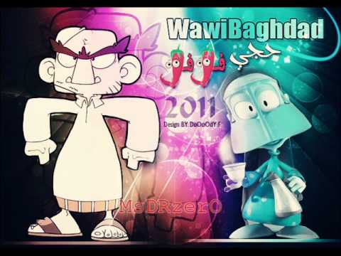 واوي بغداد حجي فلفل راب تحشيش جديد 2011