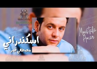 اه يا واد يا اسكندراني مصطفي قمر مصطفى قمر