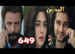 اليمين الحلقه 649 جولبيرى وقعت فى فخ احمد اللى هيضيع شرفها و هتكمل صدمه امير فيها
