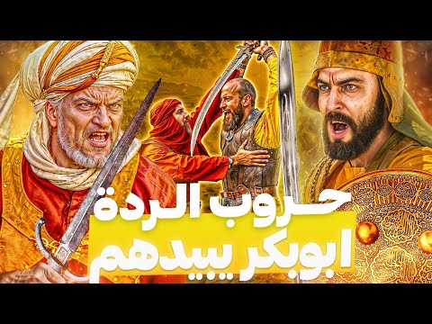 حين ارتد اغلب العرب فأدبهم ابوبكر وخالد حروب الردة