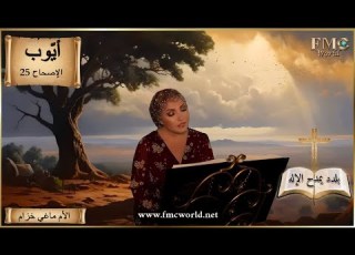  سفر أي وب إصحاح 25 بلدد يمدح الإله الكتاب المقدس مع الأم ماغي خزام