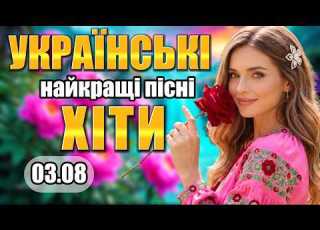 Українські Пісні 2026 Найкраща Музика Серпня Краща збірка Це потрібно почути хіти України