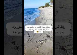 والله لحظركم لما صور بالمشوار ورفقاتي يقولولي حاج تصوري وبس نرجع يطلبوا مني كلشي صورته