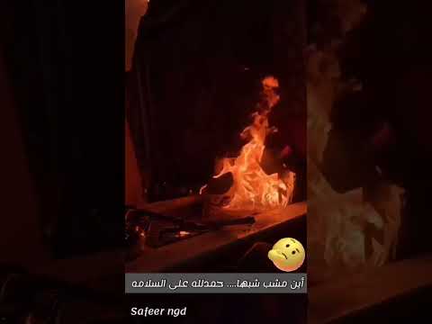 شبت النار مع ابو مشب