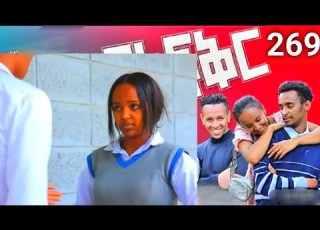  አፍላ ፍቅር 269 School Life እከኩ ላይፍ አፍላፍቅ