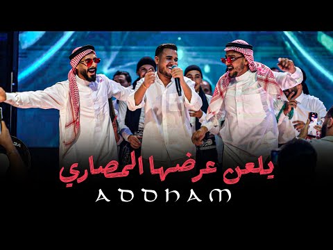 ادهـم القـاق يلعـن عرضها المصـاري ناحـت خصـرها 2025