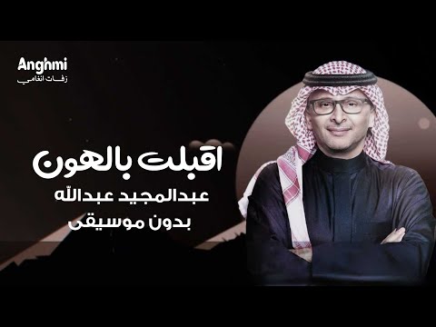 زفة اقبلت بالهون بدون موسيقى عبد المجيد عبدالله زفات 2025
