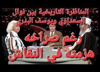  نوال السعداوي في مناظرة تاريخية مع الشيخ يوسف البدري