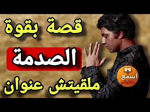 هذي راها الموووووت الكحلة ماشي قصة وناري غدي تسمعو لي كيصدمكم قصة حقيقية