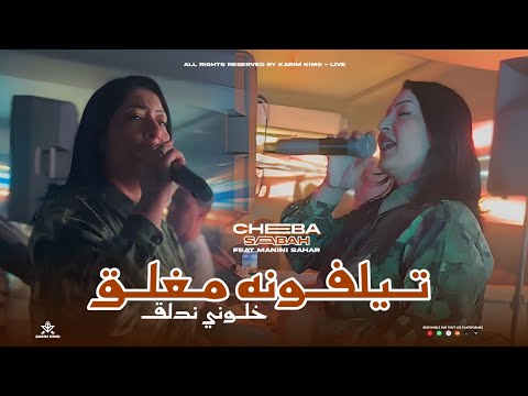 Cheba Sabah 2025 تلفونه مغلق خلوني ندلق Ft Madjid L Infinity Live Solazur