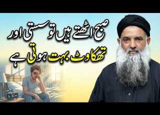  صبح اٹھتے ہیں تو سستی اور تھکاوٹ بہت ہوتی ہے Dr Sharafat Ali