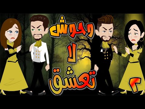 وحوش لا تعشق حلقة 2 حكايات توتا و ماجى