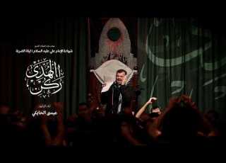  الرادود عيسى الحايكي شهادة الإمام علي عليه السلام ليلة الضربة رمضان 1447 هج