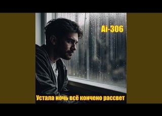  Устала ночь всё кончено рассвет