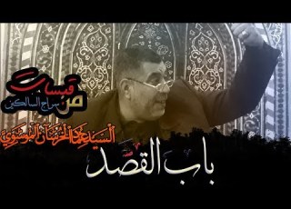 باب القصد السيد عماد الخرسان الموسوي