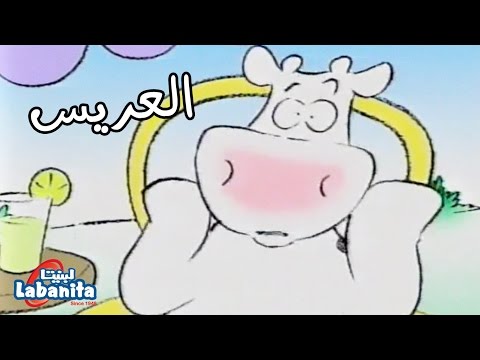 لبنيتا العريس سوسن وسعاد Labanita Sawsan And So3ad