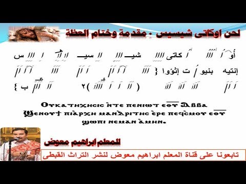 لحن اوكاتى شسيس مقدمة وختام العظة فى اسبوع الالام بالهزات للمعلم ابراهيم معوض
