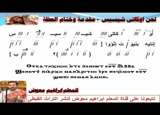  لحن اوكاتى شسيس مقدمة وختام العظة فى اسبوع الالام بالهزات للمعلم ابراهيم معوض