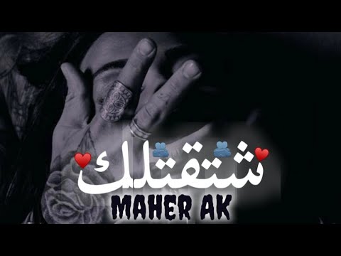 اشتقتلك راب سوري حزين Maher AK Official Music 2025 قصة حزينة