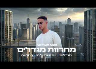 מחרוזת מגדלים נועם אברהם להיטי המלחמה