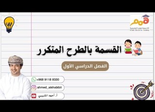القسمة بالطرح المتكرر أ أحمد الشبيبي