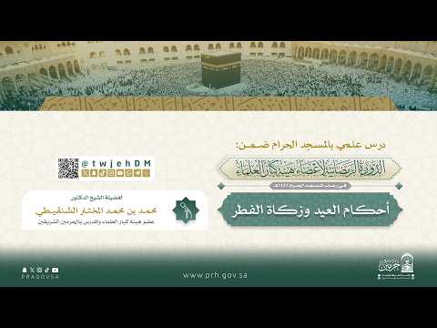 أحكام العيد وزكاة الفطر لفضيلة الشيخ د محمد بن محمد المختار الشنقيطي السبت 18 9 1447 أحكام العيد وزكاة الفطر لفضيلة الشيخ د محمد بن محمد المختار الشنقيطي السبت 18 9 1447