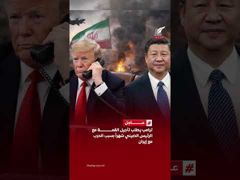 ترامب يطلب تأجيل القمة مع شي جين بينغ شهرا بسبب الحرب مع إيران