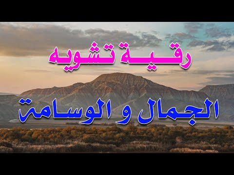 رقية تشويه الجمال والوسامة بصوت الشيخ ناصر آل زيدان الغامدي