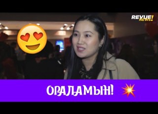Мүмкін ораламын Мүмкін Динара Қырықбаева қазір қайда жүр