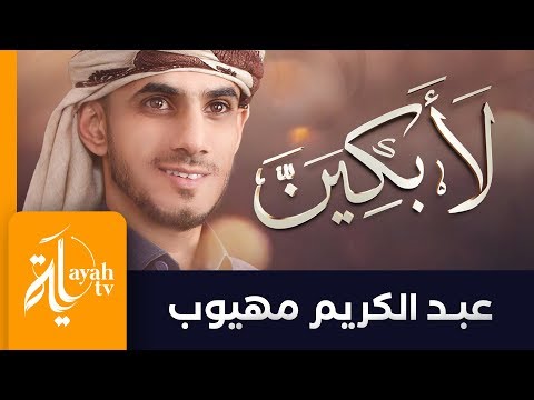 I Will Shed Tears On Myself Abdel Karim Mahyoob