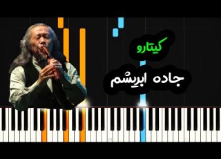 نت پیانو جاده ابریشم از کیتارو Silk Road Kitaro Piano Cover