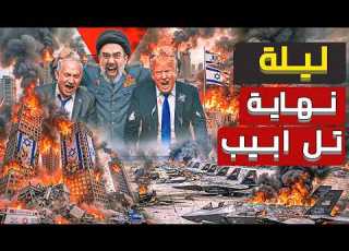  عاجل الحرب انقلبت مجتبي يهدد نتنياهو و إغراق صاروخي يدك تل أبيب وسط انهيار دفاعاتها استهداف جديد