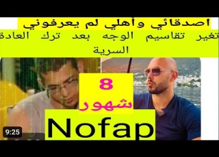 أكثر من 8شهور بدون عادة سرية تغيرت ملامحي لدرجة أهلي لم يعد يعرفوني اصدقائي متفاجئون نوفاب واعي