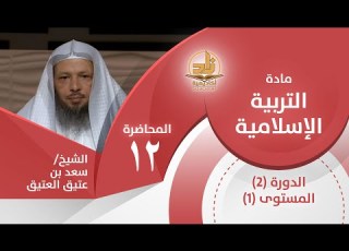  حقوق الأبناء 2 المحاضرة 12 التربية الإسلامية المستوى الأول 2 الشيخ سعد بن عتيق العتيق