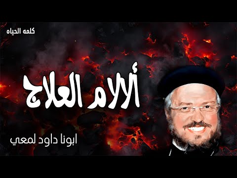ألالام العلاج استطيع كل شئ فى المسيح الذي يقويني عظات ابونا داود لمعي ألالام العلاج استطيع كل شئ فى المسيح الذي يقويني عظات ابونا داود لمعي
