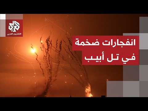 دوي انفجارات ضخمة في تل أبيب إثر هجوم إيراني جديد برشقة صواريخ