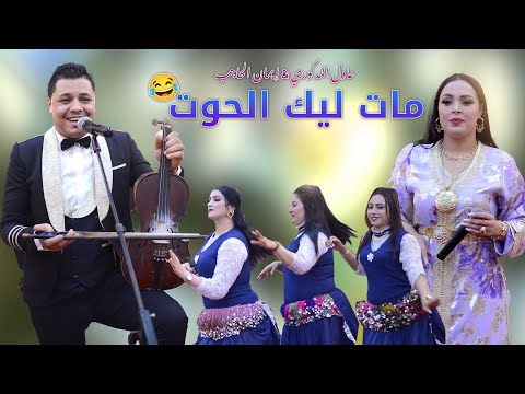 Adil El Medkouri Iman El Hajb Mat Lik 7out عادل المذكوري إيمان الحاجب مات ليك الحوت