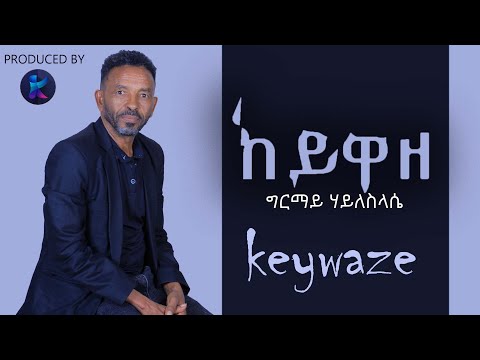 Girmay Haileslassie Keywaze ከይዋዘ New Tigrigna Music 2023 Official Video