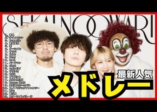  SEKAI NO OWARI 新曲 琥珀 含む 最新人気メドレー23選 作業用 ドライブ 寝落ち 通勤通学