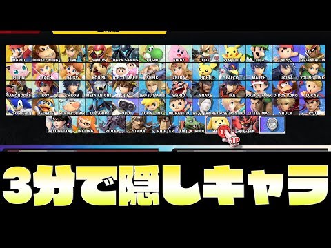 3分で隠しキャラ 挑戦者 出す裏技ｗｗｗ スマブラSP