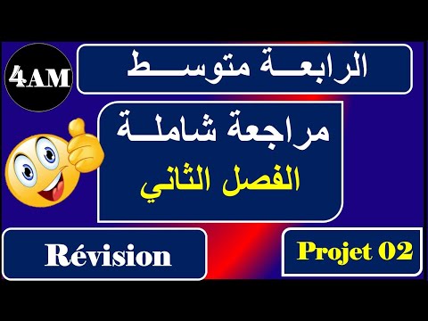 مراجعة شاملة للفصل الثاني للسنة الرابعة متوسط