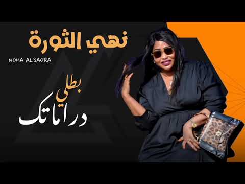 نهي الثورة عباس سراج الاغنية الترند بطلي دراماتك New اغاني سودانية 2025