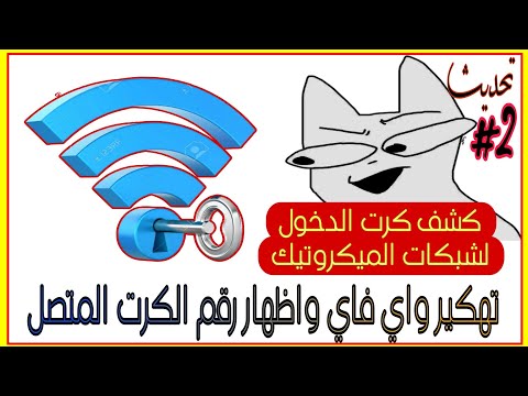 اظهار رقم الدخول لشبكات الواي فاي Wifi ميكروتيك