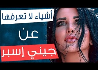 7 أشياء لا تعرفها عن جيني إسبر