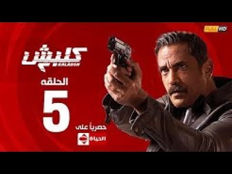 مسلسل كلبش الجزء الثاني الحلقة 5 Kalabash2 EP5