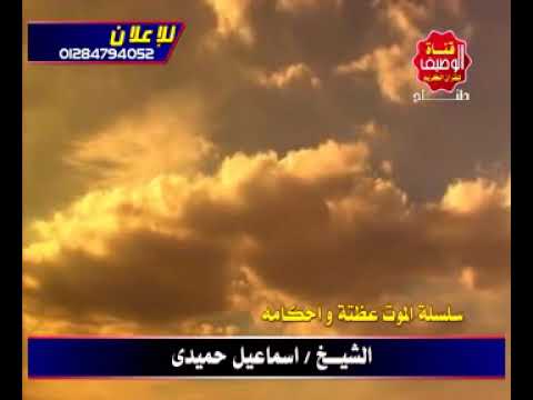 سلسله الموت وعظاته خطبه مؤثره الشيخ اسماعيل حميدي