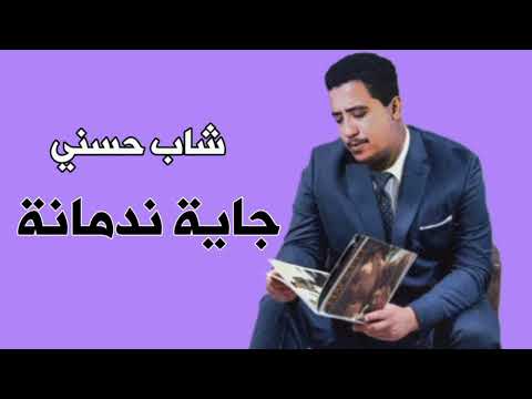 شاب حسني Cheb Hasni جاية ندمانة Jaya Ndmana شاب حسني Cheb Hasni جاية ندمانة Jaya Ndmana
