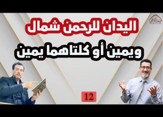  اليدان للرحمن شمال ويمين او كلتاهما يمين الحلقة 12